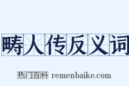 畴人传反义词是什么意思的图片